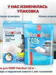 YokoSun Соль для посудомоечных машин 1 кг (0+) *