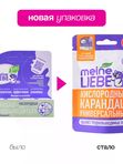 MEINE LIEBE Кислородный карандаш-пятновыводитель универсальный