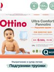 Трусики OTTINO размер XXL 15+ кг 34 шт * Q-форма