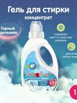1 л Гель для стирки "Горный эдельвейс" YokoSun*