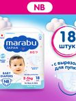 Подгузники MARABU размер NB (2-5 кг) 18 шт.