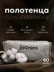JOONIES CLEAN Полотенца одноразовые из нетканого материала 60 шт 220*200 мм (0+)