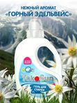 5,1 л Гель для стирки "Горный Эдельвейс" YokoSun (0+)*