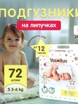Premium YOKOSUN Подгузники S 3-6кг 72шт. *