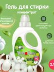 2.1л Гель для стирки "Японский органический хлопок" YokoSun*
