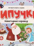 Malamalama Липучки. Новогодний хоровод (3г+)