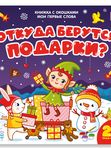 Malamalama Книжка с окошками Мои первые слова. Откуда берутся подарки (12мес+)