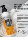 Brand For My Son Детское молочко-лосьон для тела "Нежнее шелка" 150 мл (0+) *