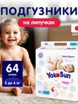 Comfort Подгузники YOKOSUN размер S (до 6кг) 64шт. *