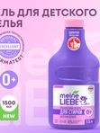 MEINE LIEBE Premium Жидкое средство для стирки детских вещей конц 1500мл (0+)