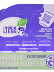 MEINE LIEBE Кислородный карандаш-пятновыводитель универсальный