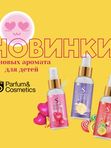 ДЕТСКИЙ ПАРФЮМ  в ассортименте
