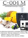 C-004 схож с Aventus CREED (men)