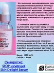 Омолаживающая сыворотка Skin Delight Serum Stop Инъекция