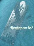 Трафарет "Орнамент национальный"