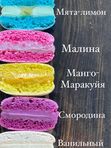 Макаронс для декора