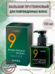 Несмываемый бальзам для поврежденных волос MASIL 9PROTEIN PERFUME SILK BALM, 180мл