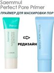Праймер для кожи с расширенными порами THE SAEM Saemmul Perfect Pore Primer