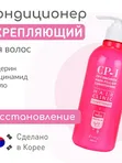 Восстанавливающий кондиционер для гладкости волос CP-1 3Seconds Hair Fill-Up Conditioner
