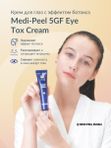 Крем для глаз с эффектом ботокса MEDIPEEL⁺ 5GF Eye Tox Cream (40ml)