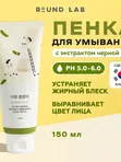 Пенка-скраб для умывания питательная с экстрактом черной сои Round Lab Soybean Cleanser, 150 ml