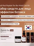 Лифтинг-набор с эффектом ботокса Medi-Peel Peptide-Tox Bor Multi Care Kit (30ml+30ml+30ml+50ml)