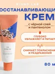 Крем барьерный с чёрной соей и пантенолом Round Lab Soybean Panthenol Cream 80 ml