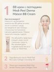 Восстанавливающий ВВ крем для сияния кожи MEDI-PEEL Derma Maison BB Cream (50ml)