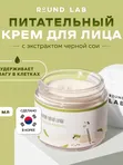 Крем для лица питательный с экстрактом черной сои Round Lab Soybean Nourishing Cream, 80ml