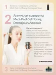 Cыворотка со стволовыми клетками MEDIPEEL⁺ Cell Toxing Dermajours Ampoule (100ml)