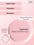 Розовая компактная пудра для чувствительной кожи THE SAEM Saemmul Perfect Pore Pink Pact