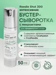 Интенсивная бустер-сыворотка с микроиглами VT Cosmetics Reedle Shot 300, 50 мл