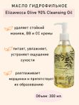 Гидрофильное масло с натуральным маслом оливы ELIZAVECCA Natural 90% Olive Cleansing Oil