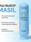 Бальзам для объёма волос с пробиотиками Masil 10 Probiotics Perfect Volume Treatment, 300мл