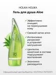 Гель для душа Holika Holika Aloe 92% Shower Gel, 250мл