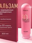 Бальзам с пробиотиками для защиты цвета Masil 10 Probiotics Color Radiance Treatment, 300мл