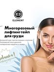 [ELEMENT] Лифтинг-тейп для груди многоразовый, 1 шт.