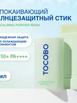 Успокаивающий солнцезащитный стик Tocobo Cica Cooling Sun Stick SPF50+ PA++++