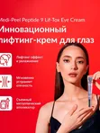 Инновационный лифтинг-крем вокруг глаз MEDI-PEEL Peptide 9 Volume Lif-Tox Eye Cream (20ml)
