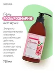 [NATURIA] Гель для душа РОЗА/РОЗМАРИН Pure Body Wash (Rose & Rosemary), 750 мл