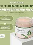Лёгкий успокаивающий крем с полынью Round Lab Mugwort Calming Cream 80 мл