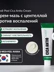 Восстанавливающий крем для проблемной кожи Medi-Peel Cica Antio Cream, 30мл