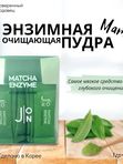 Очищающая энзимная пудра для проблемной кожи J:ON Matcha Enzyme Powder Wash, 20шт х 1г
