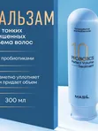Бальзам для объёма волос с пробиотиками Masil 10 Probiotics Perfect Volume Treatment, 300мл