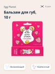 Бальзам для губ с растительным экстрактами EGG PLANET Oh My! Lipbalm, 10мл