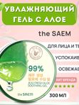 Гель с алоэ универсальный увлажняющий The Saem Jeju Fresh Aloe Soothing Gel 99%