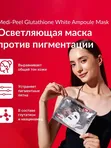 Осветляющая ампульная маска с глутатионом Medi-Peel Bio-Intense Glutathione White Ampoule Mask, 30мл