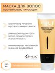 [ESTHETIC HOUSE] Маска Для Волос CP-1 Premium Protein Treatment, 250мл
