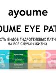 Патчи для глаз AYOUME Eye Patch, 60шт