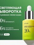 Осветляющая липосомальная сыворотка с зелёным лимоном Anua Green Lemon Vita C Serum, 20мл